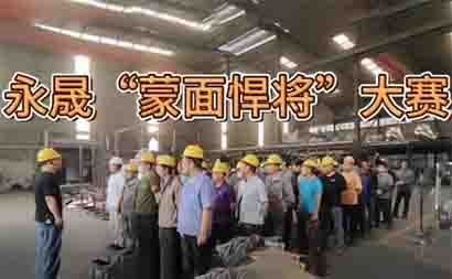 永晟“蒙面悍將”大賽
